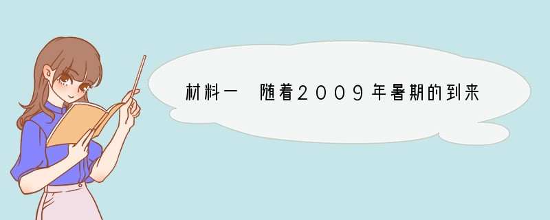 材料一　随着2009年暑期的到来，各电脑商家纷纷推出降价促销手段，不少笔记本电脑开始